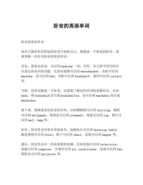卧室的英语单词