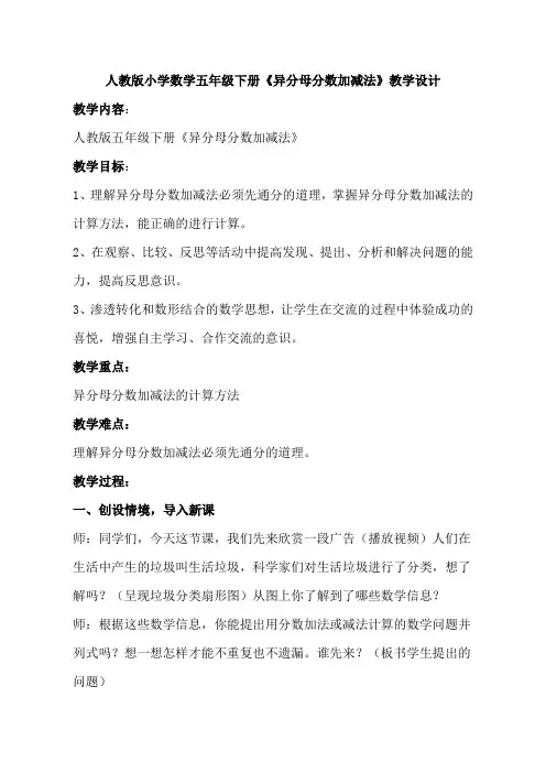 人教版小学数学五年级下册《异分母分数加减法》教学设计