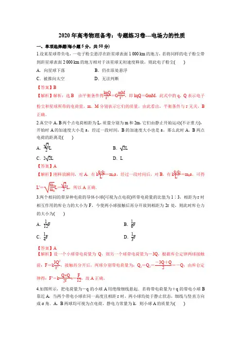2020年高考物理备考：专题练习卷---电场力的性质(解析版)