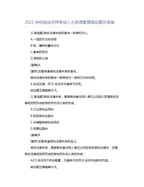 2021年初级经济师考试人力资源管理测试题及答案