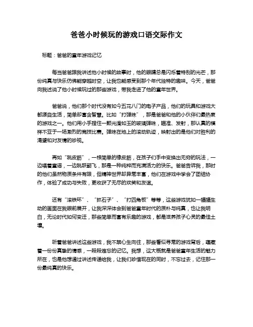 爸爸小时候玩的游戏口语交际作文
