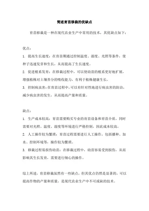 简述育苗移栽的优缺点