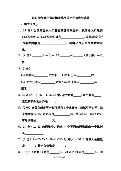 2020学年辽宁省沈阳市沈河区小升初数学试卷和答案