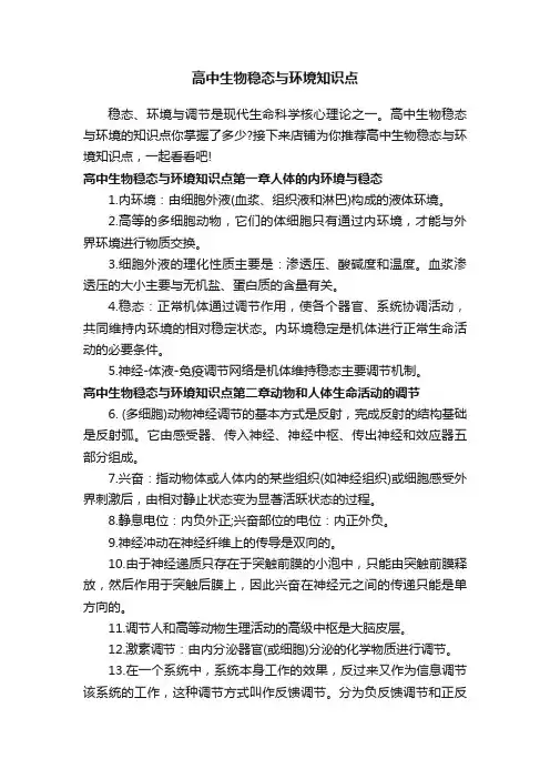高中生物稳态与环境知识点