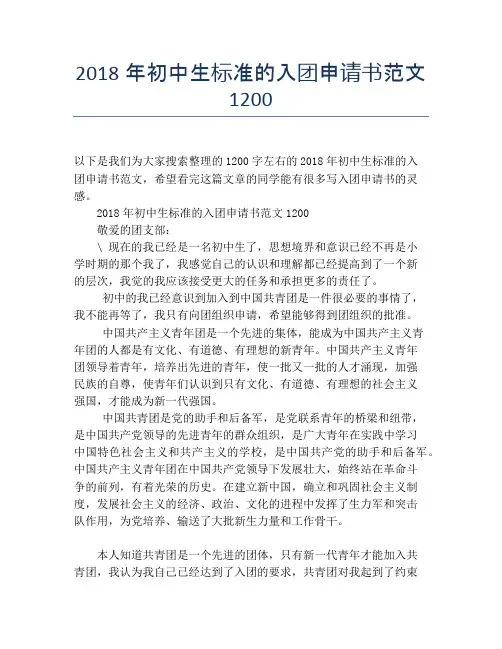 2018年初中生标准的入团申请书范文1200
