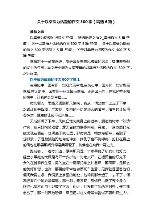 关于以幸福为话题的作文800字（精选6篇）