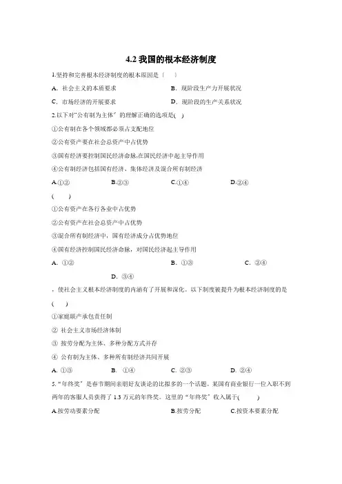 2021-2022学年高一政治人教版必修一同步课时作业：4.2 我国的基本经济制度