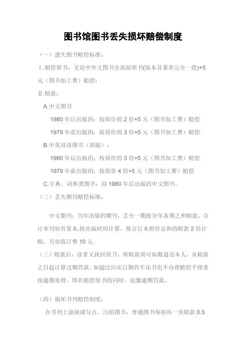 图书馆图书丢失损坏赔偿制度