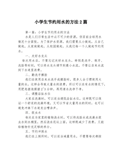 小学生节约用水的方法2篇
