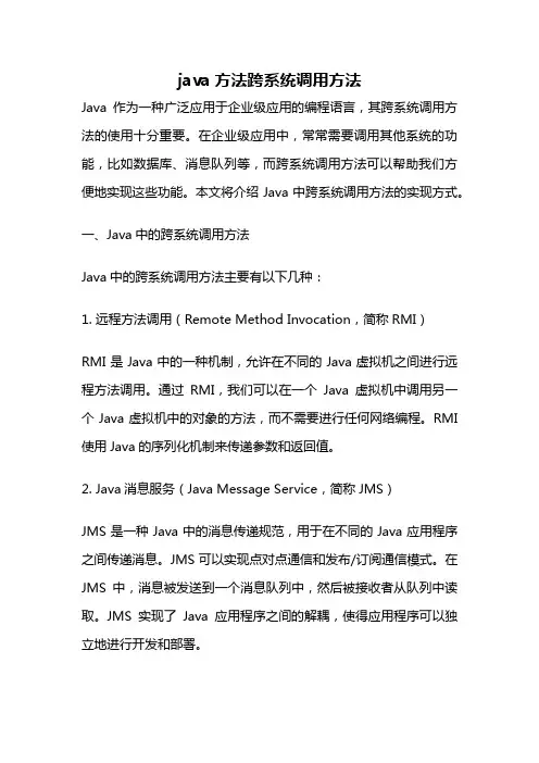 java方法跨系统调用方法