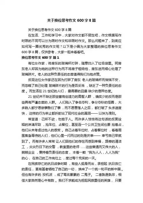 关于换位思考作文600字8篇
