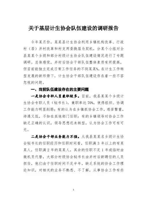 关于基层计生协会队伍建设的调研报告