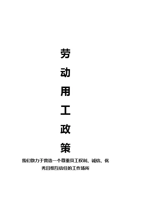 劳动用工政策