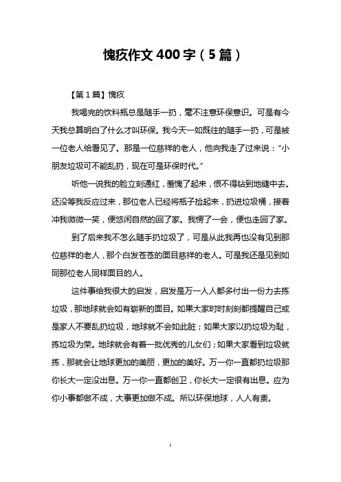 愧疚作文400字(5篇)