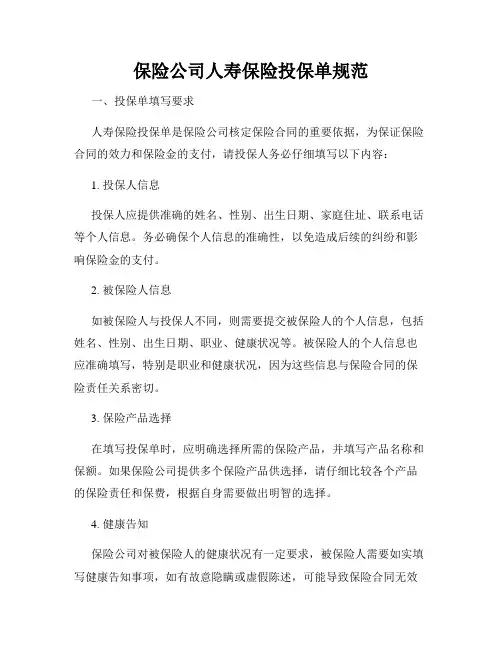 保险公司人寿保险投保单规范