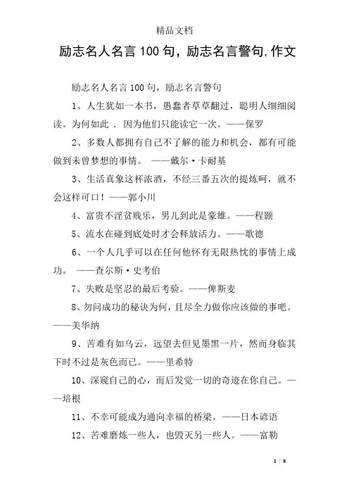 励志名人名言100句,励志名言警句,作文