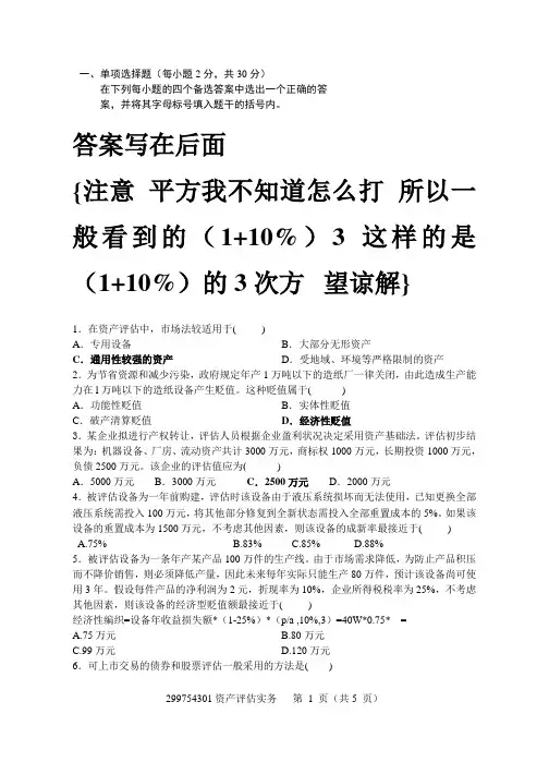 课程代码0158资产评估复习试卷含答案二 自考复习专升本 共计8套