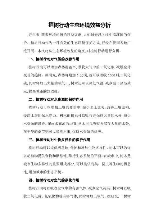 植树行动生态环境效益分析