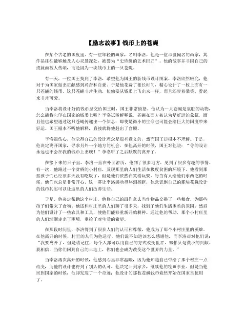 【励志故事】钱币上的苍蝇