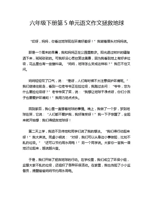 六年级下册第5单元语文作文拯救地球