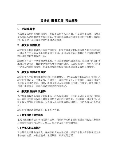 民法典 融资租赁 司法解释