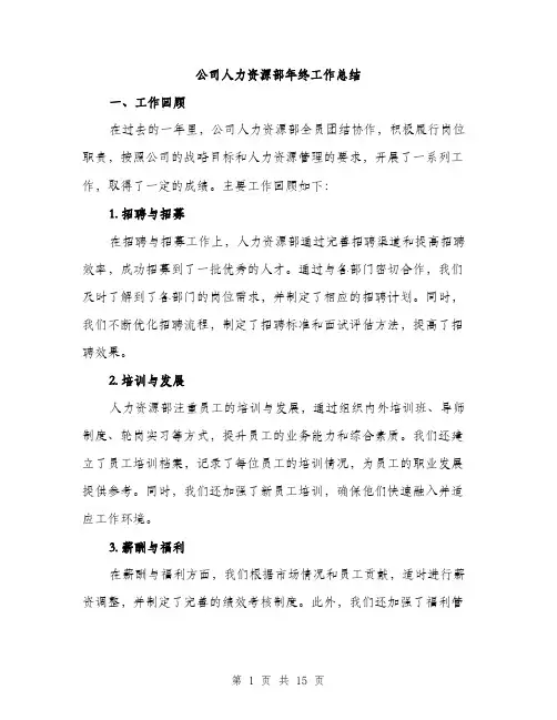 公司人力资源部年终工作总结（5篇）