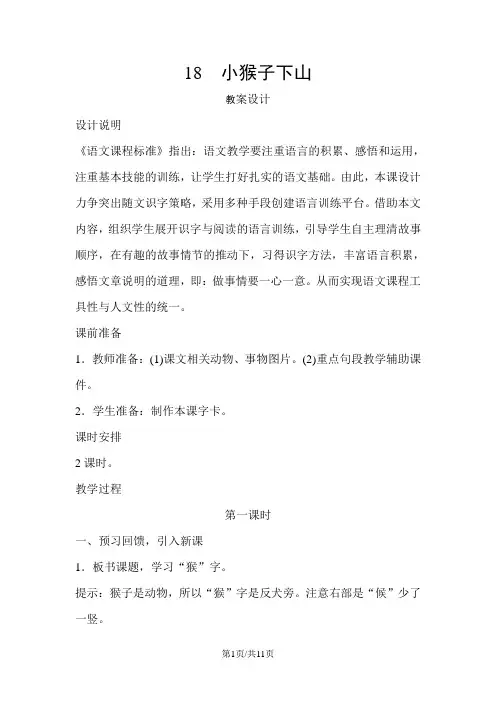 部编版一年级语文下册 课文18 小猴子下山 教案