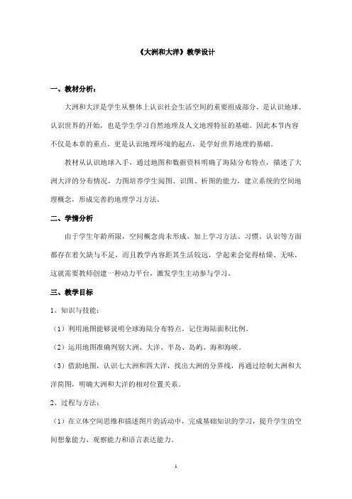2023-2024学年人教部编版初中地理七年级上册第二章《陆地和海洋》教案第一节 大洲和大洋