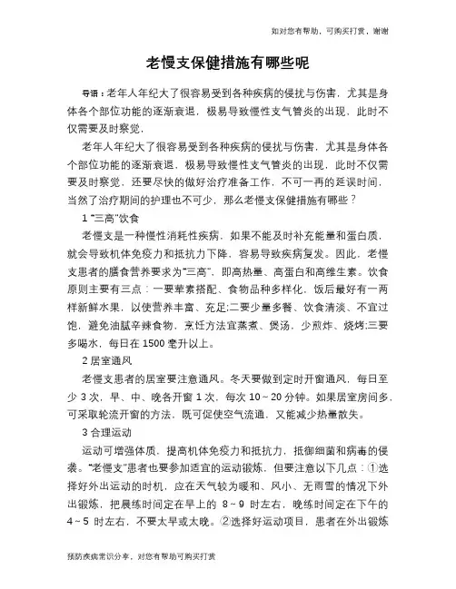 老慢支保健措施有哪些呢