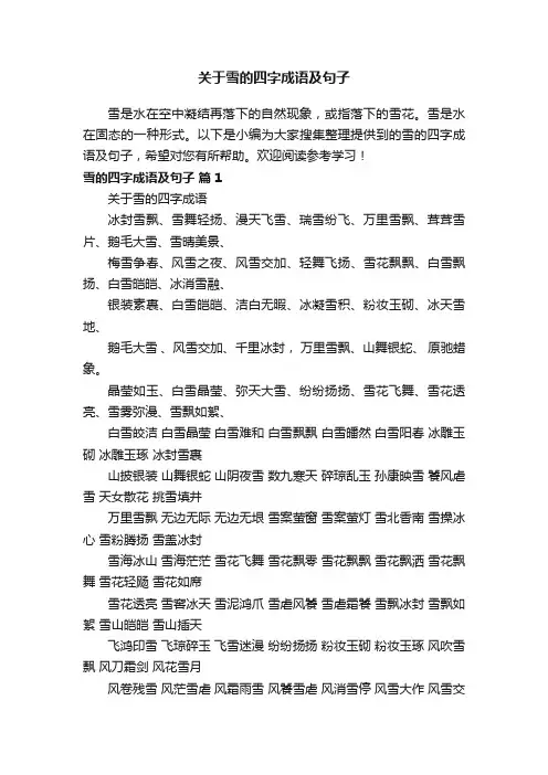 关于雪的四字成语及句子