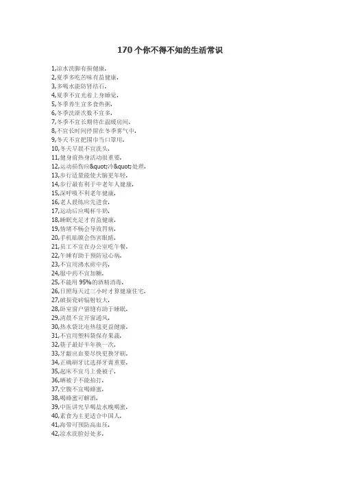 170个你不得不知的生活常识