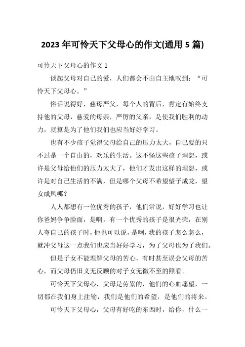 2023年可怜天下父母心的作文(通用5篇)