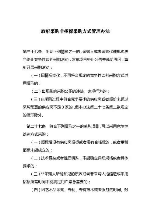 政府采购非招标采购方式管理办法
