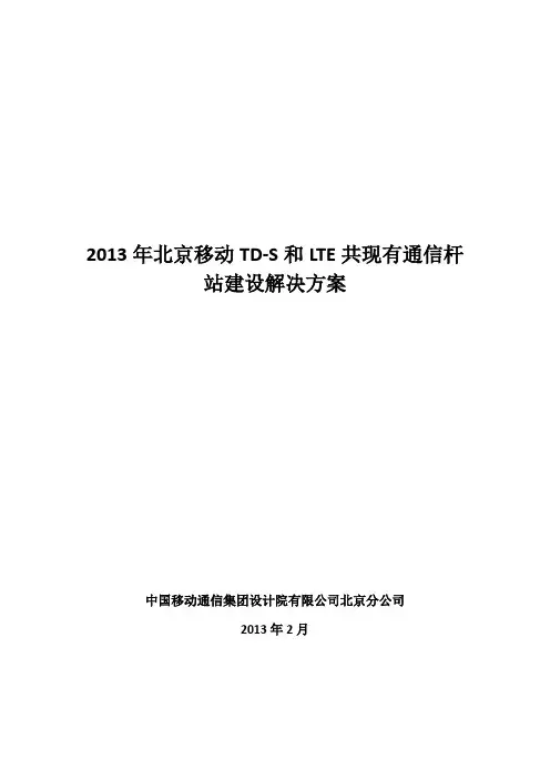 TD-S和LTE共现有通信杆站建设解决方案V4
