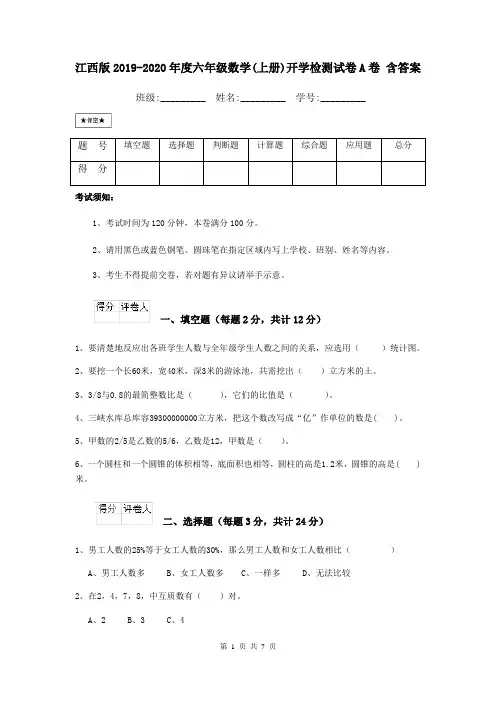 江西版2019-2020年度六年级数学(上册)开学检测试卷A卷 含答案