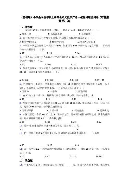 (易错题)小学数学五年级上册第七单元数学广角—植树问题检测卷(有答案解析)(3)