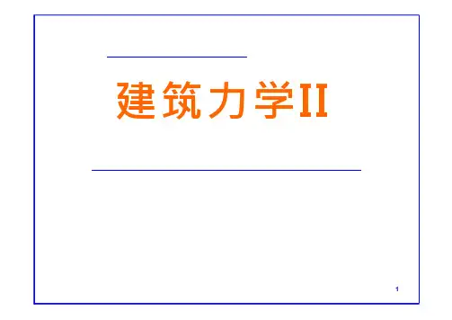 材料力学绪论课件