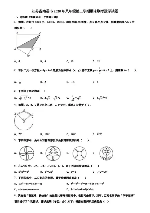 江苏省南通市2020年八年级第二学期期末联考数学试题含解析