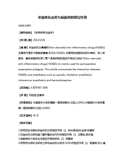 非甾体抗炎药与麻醉药的相互作用