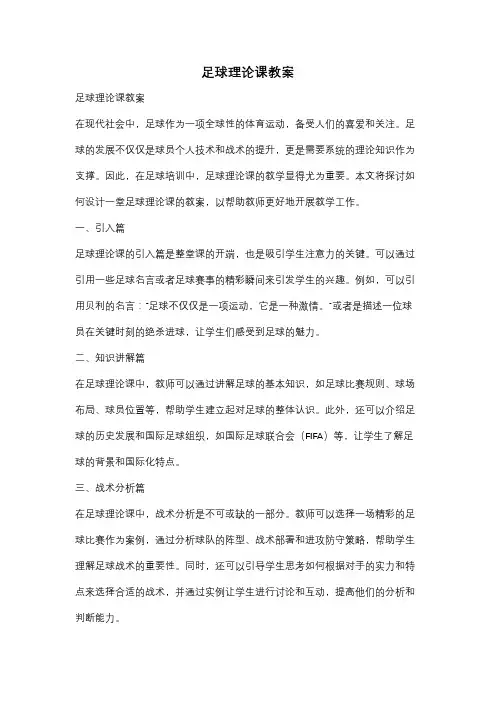 足球理论课教案