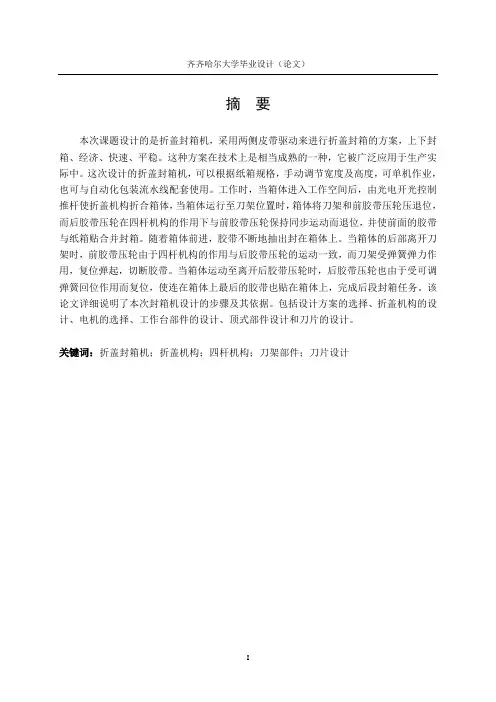 包装箱封口机毕业设计说明书