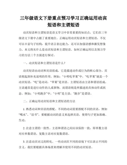 三年级语文下册重点预习学习正确运用动宾短语和主谓短语