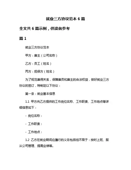 就业三方协议范本6篇