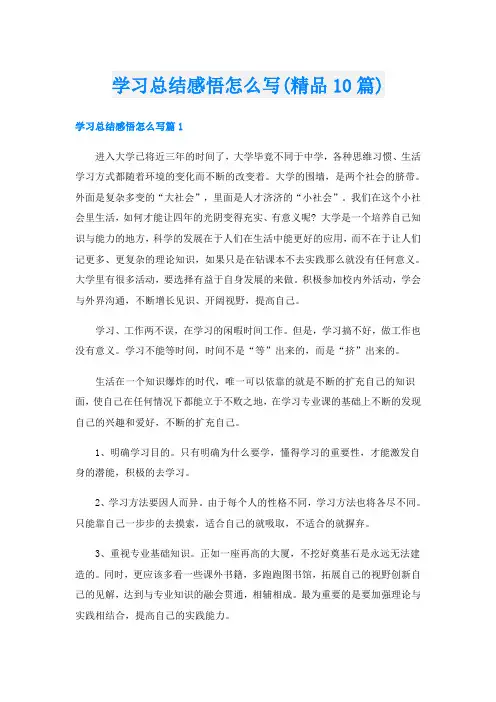 学习总结感悟怎么写(精品10篇)