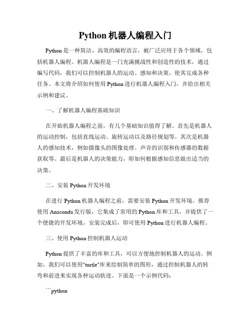 Python机器人编程入门