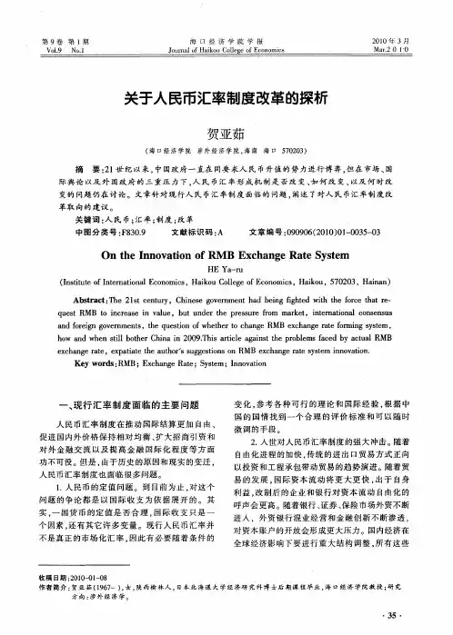 关于人民币汇率制度改革的探析