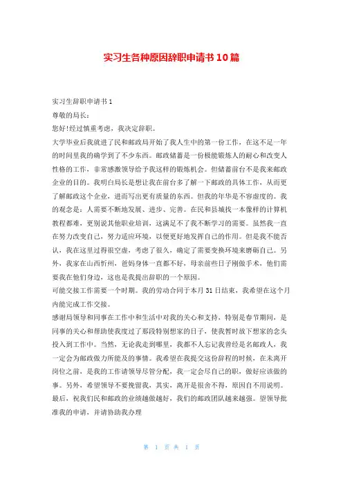 实习生各种原因辞职申请书10篇