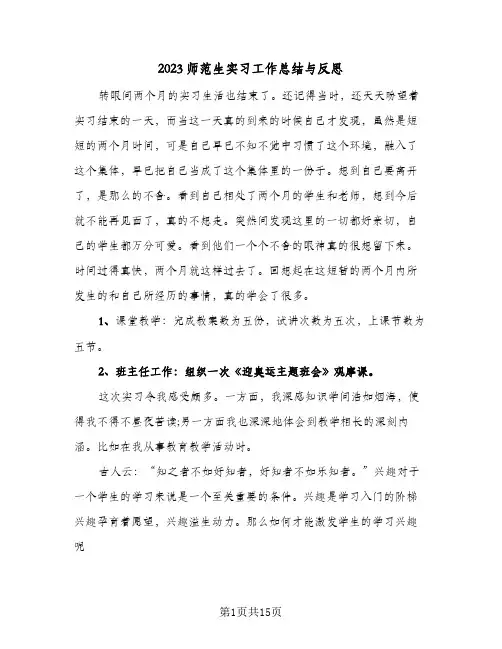 2023师范生实习工作总结与反思(8篇)