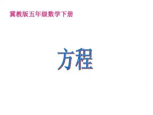 2013冀教版数学五年级下册《方程》课件