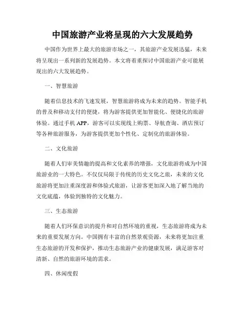 中国旅游产业将呈现的六大发展趋势